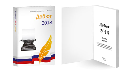 Дебют 2018