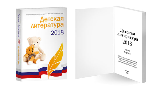 Детская литература 2018