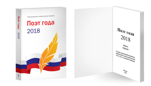 Поэт года 2018