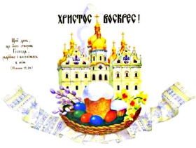 Воистину воскрес
