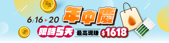 中慶限時送，最高現賺$1,618