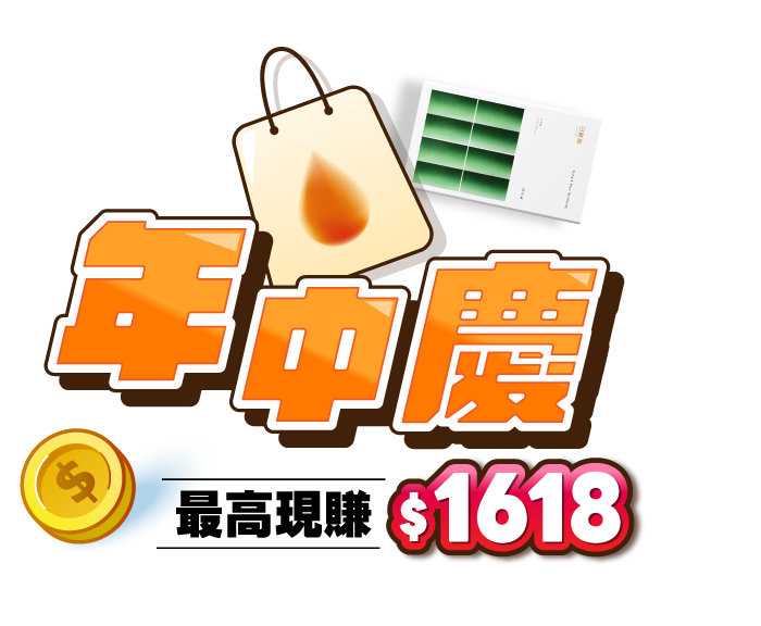 年中慶限時送！最高現賺$1,618
