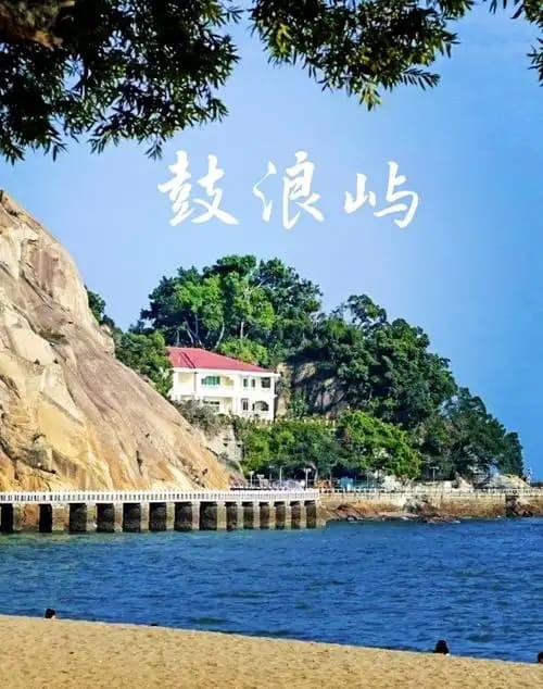 鼓浪屿