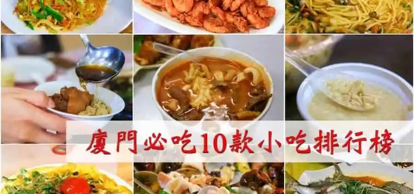 Xiamen Food Guide | Top 10 Must-Try Minnan Flavor Snacks