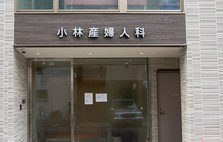 小林産婦人科