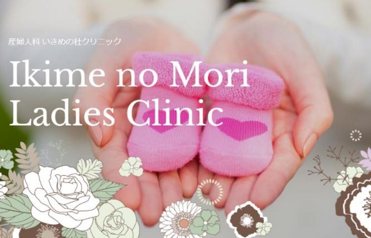 産婦人科 いきめの杜クリニック