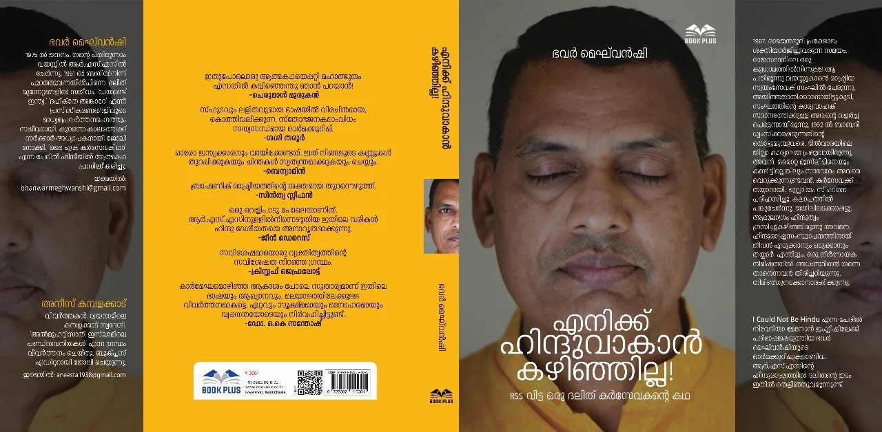 ഒരു ദലിത് കര്‍സേവകന്റെ തുറന്നെഴുത്ത്