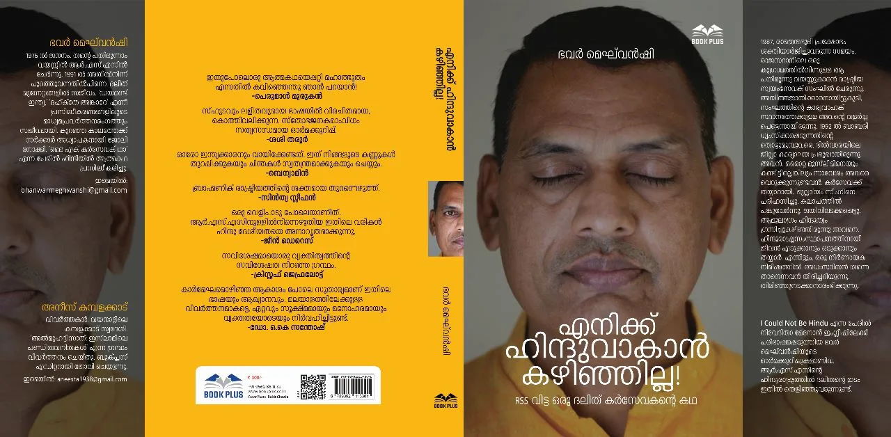 ഒരു ദലിത് കര്സേവകന്റെ തുറന്നെഴുത്ത്