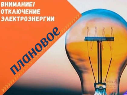 Чернышковские МЭС информируют
