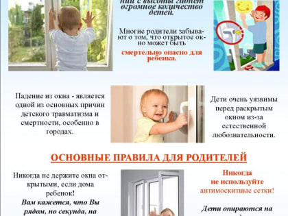 Как защитить ребенка от падения из окна?