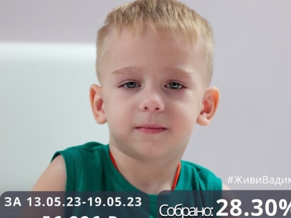 Маленького волжанина Вадима Сорокина еще можно спасти!