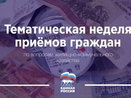 В Волгоградской области по инициативе «Единой России»  пройдет прием граждан по вопросам жилищно-коммунального хозяйства