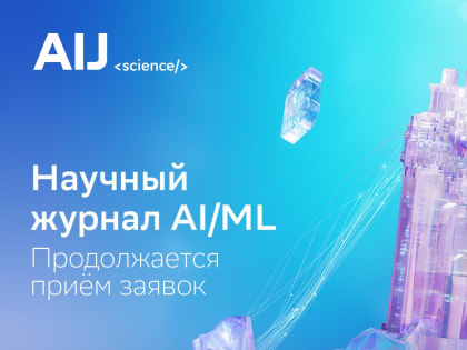 Открытый отбор научных статей по ИИ и машинному обучению