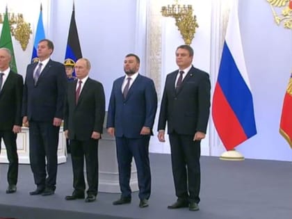 Путин подписал договоры о присоединении четырех регионов к РФ