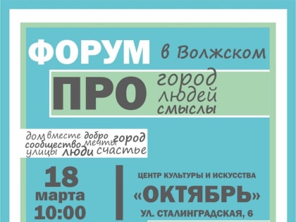 «Про город, людей, смыслы»: в Волжском пройдет первый форум городских сообществ