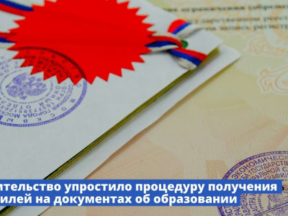 Правительство упростило процедуру получения апостилей на документах об образовании