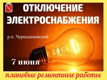 Чернышковские МЭС информируют