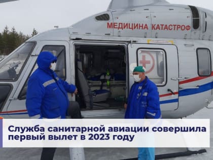 Служба санитарной авиации совершила первый вылет в 2023 году