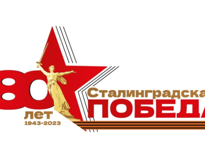 Юбилей Сталинградской Победы состоялся