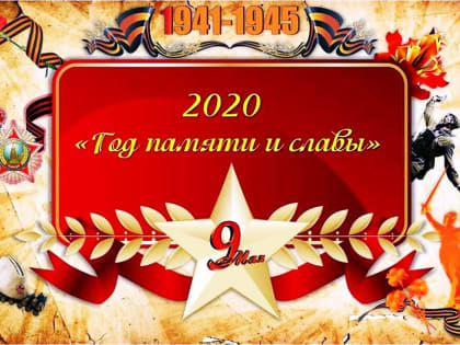 2020 год объявлен в России Годом памяти и славы