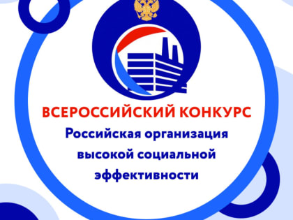 Проходит всероссийский конкурс «Российская организация высокой социальной эффективности»