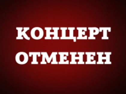 Уважаемые зрители, сообщаем вам об ОТМЕНЕ концерта Ансамбля Российского Казачества в МБУ "Городской Дворец культуры" г. Фролово 28 октября в 18:00