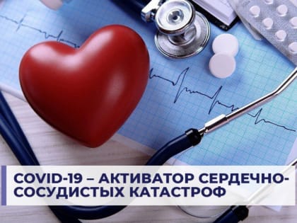 COVID – 19 – активатор сердечно – сосудистых катастроф. Вакцинация – действенная мера защиты.