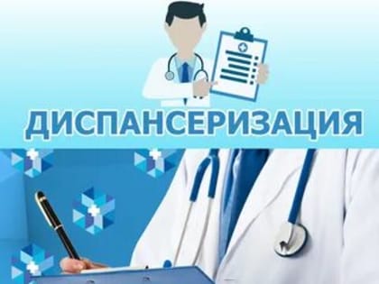 Диспансеризация укрепит здоровье