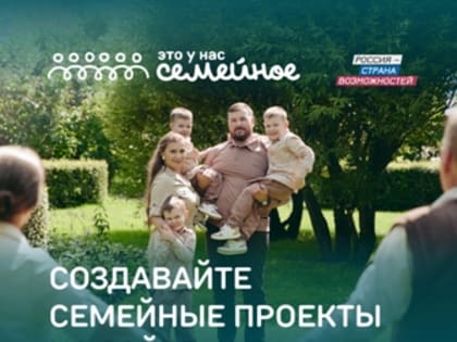 Более 100 тысяч человек со всей России и 38 стран мира подали заявки на участие в конкурсе «Это у нас семейное»