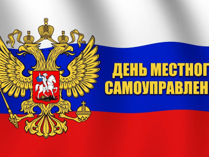 Поздравление председателя Волгоградской областной Думы  Александра Блошкина с Днем местного самоуправления