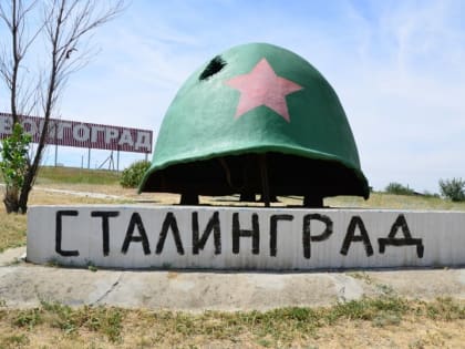 Обращение к Президенту России В.В. Путину о возвращении городу-герою имени Сталинград