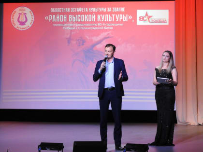 Сегодня наш район принял VIII-ю региональную эстафету культуры на звание «Район высокой культуры»