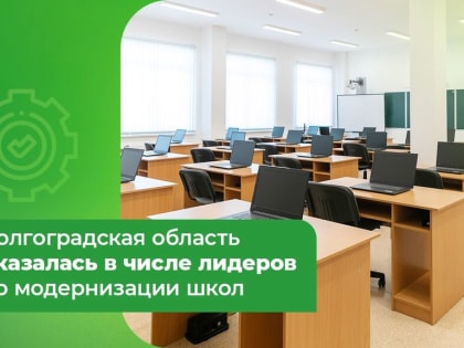 Волгоградская область оказалась в числе лидеров по модернизации школ