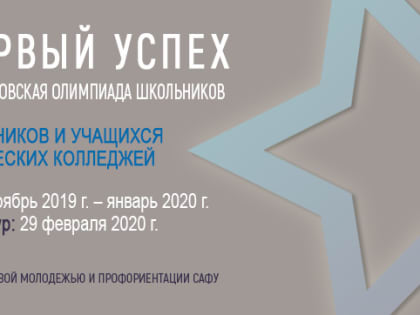 «Первый успех»: регистрация на межвузовскую педагогическую олимпиаду продолжается