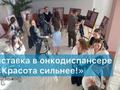 В Волгоградском онкодиспансере открыли фотовыставку «Красота сильнее!»