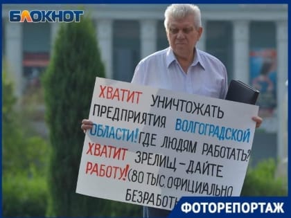 Хватит уничтожать предприятия в Волгоградской области: пикет против нищеты, - «Блокнот Волгограда»
