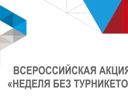 В Волгограде пройдет очередной этап Всероссийской акции «Неделя без турникетов»