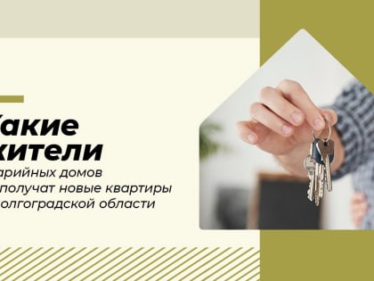 Какие жители аварийных домов не получат новые квартиры в Волгоградской области