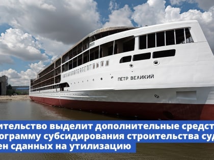 Правительство выделит дополнительные средства на программу субсидирования строительства судов взамен сданных на утилизацию