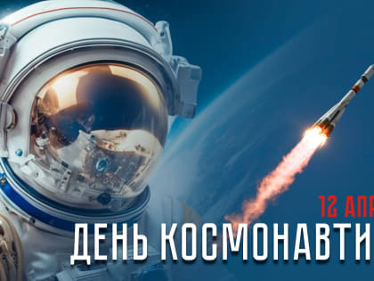 Поздравление председателя Волгоградской областной Думы Александра Блошкина с Днем космонавтики