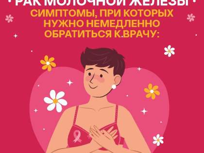 Неделя борьбы с раком молочной железы в Волгоградской области