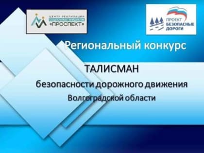 Онлайн-конкурс определит Талисман безопасности дорожного движения