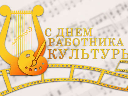 Поздравление председателя Волгоградской областной Думы Александра Блошкина с Днем работника культуры