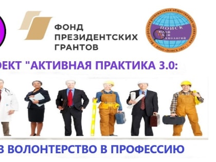 Приглашаем активных и творческих кумылжан принять участие в профориентационном проекте «Активная практика 3.0: через волонтерство в профессию»