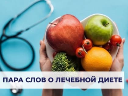 ﻿Здоровое питание – неотъемлемая часть снижения общего риска многих заболеваний