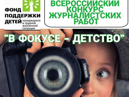 Объявлен XIV Всероссийский конкурс журналистских работ «В фокусе – детство»