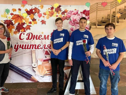 Поздравление преподавателей от активистов «Молодой Гвардии»