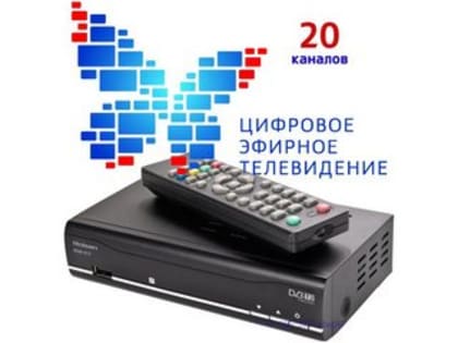 Волгоградская область переходит на цифровое телевещание