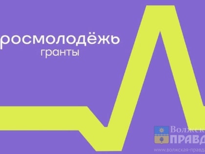 Жителей Волжского приглашают на конкурс молодежных проектов