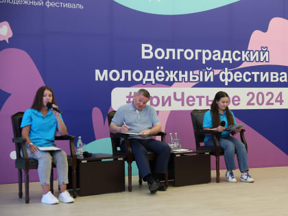 Губернатор Волгоградской области обсудил молодежный фестиваль